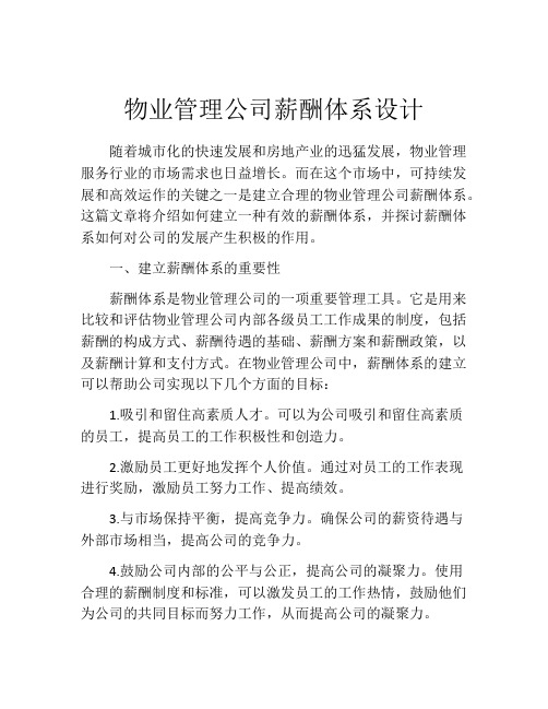 物业管理公司薪酬体系设计