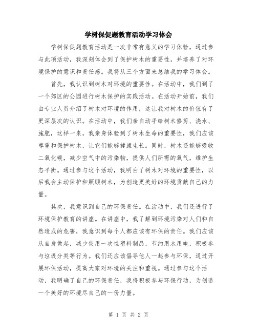 学树保促题教育活动学习体会