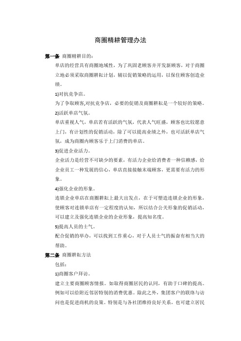 商圈精耕管理办法