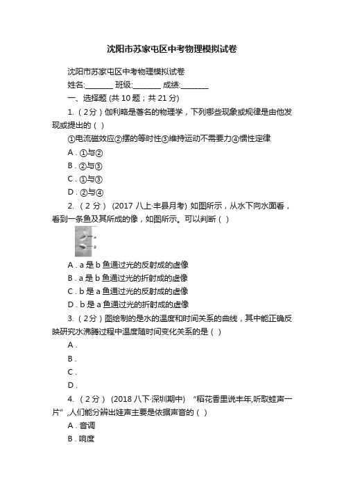 沈阳市苏家屯区中考物理模拟试卷