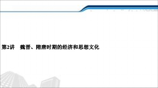 (通史版)2021届新高考历史一轮复习课件：第2讲魏晋、隋唐时期的经济和思想文化