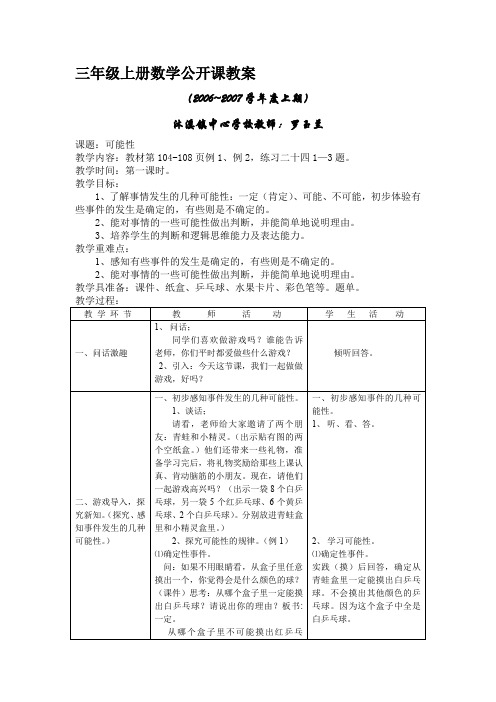 三年级上册数学公开课教案