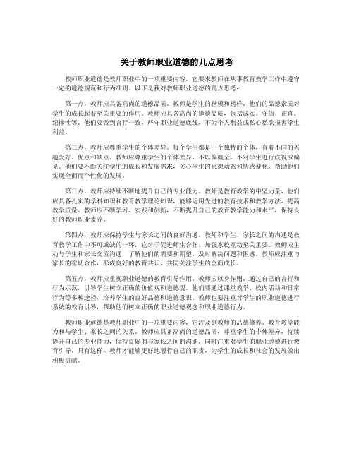 关于教师职业道德的几点思考