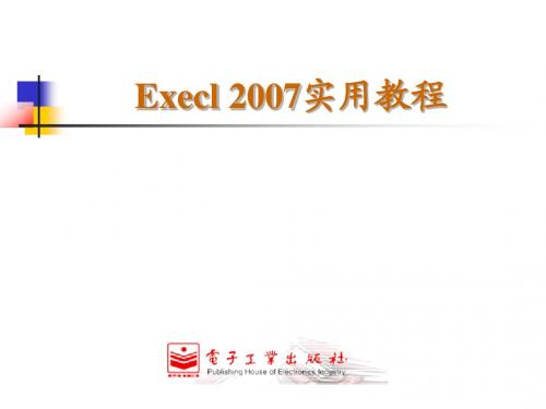 Excel2007实用操作教程_新版