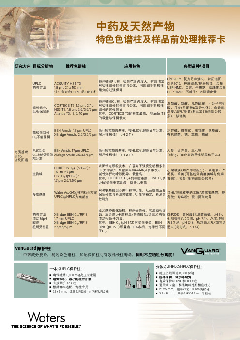 中药及天然产物特色色谱柱及样品前处理推荐卡