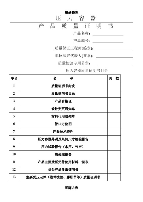 压力容器产品质量证明书