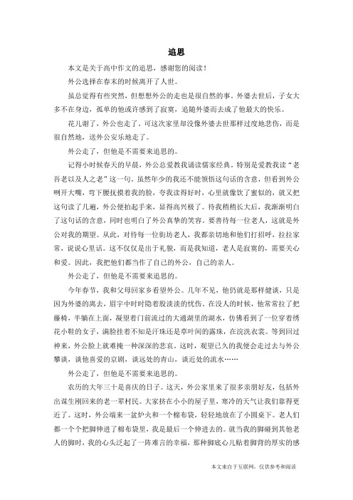 追思_高中作文