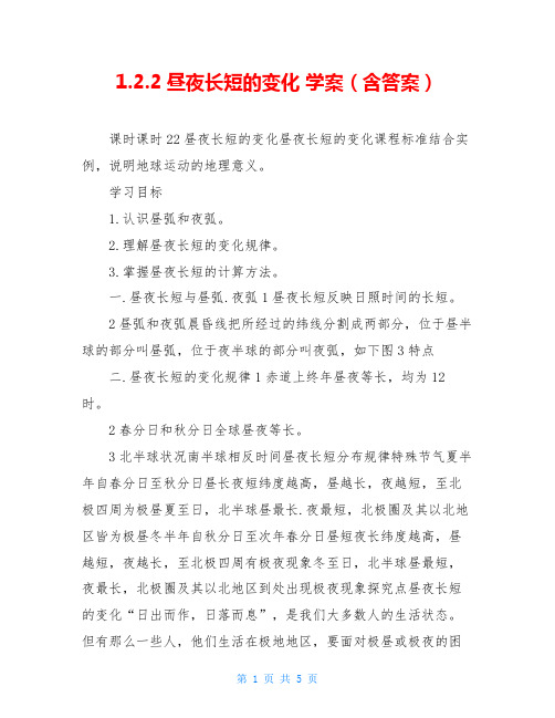 1.2.2昼夜长短的变化 学案(含答案)