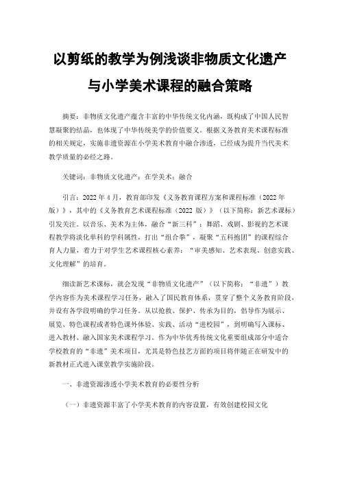 以剪纸的教学为例浅谈非物质文化遗产与小学美术课程的融合策略