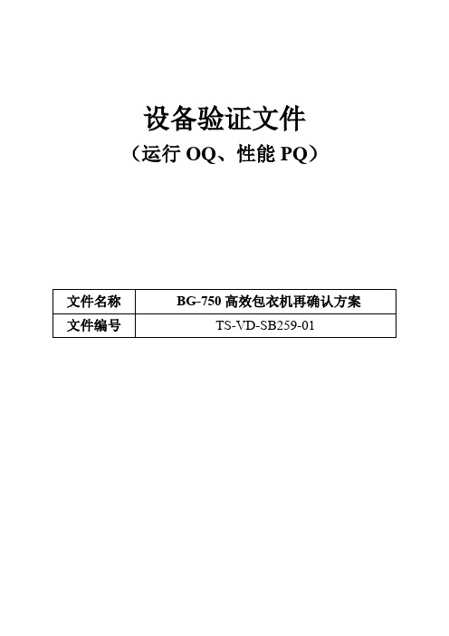 259  BG-750高效包衣机再确认方案