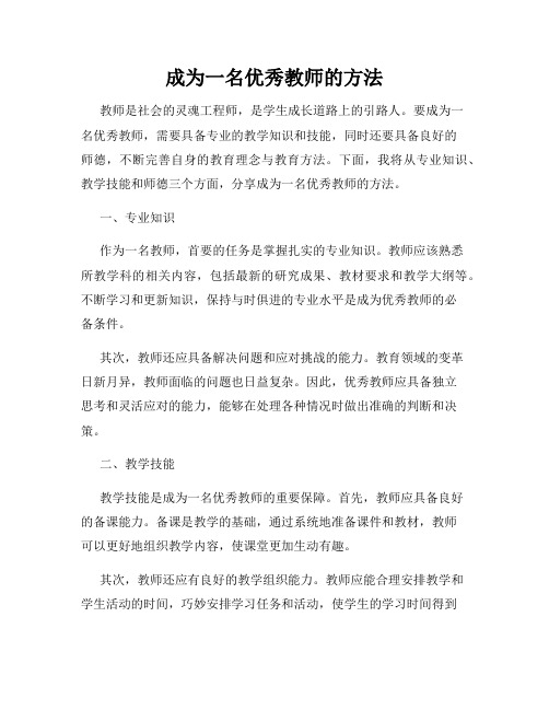 成为一名优秀教师的方法