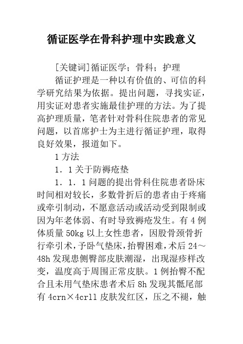 循证医学在骨科护理中实践意义