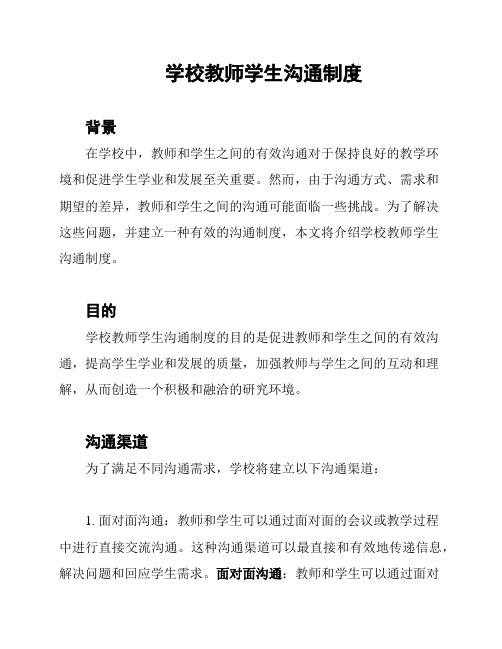 学校教师学生沟通制度