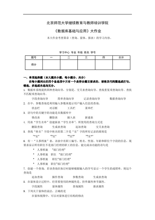 北京师范大学继续教育与教师培训学院 《数据库基础与应用》大作业2答案