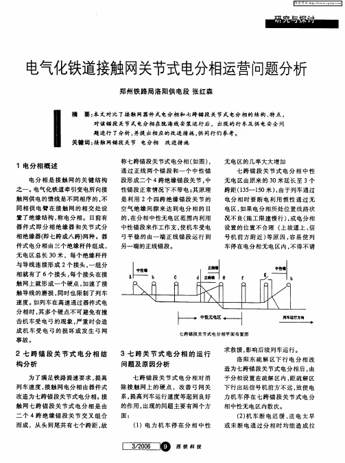 电气化铁道接触网关节式电分相运营问题分析