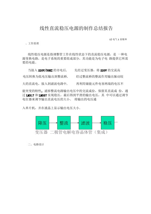 线性直流稳压电源的制作总结报告