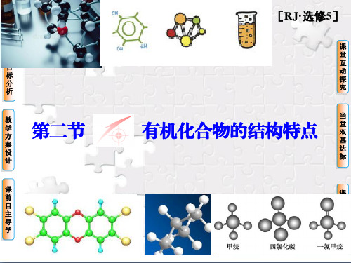 第1章_第2节有机化合物的结构特点