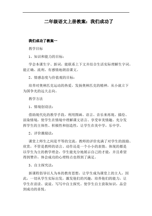 二年级语文上册教案：我们成功了