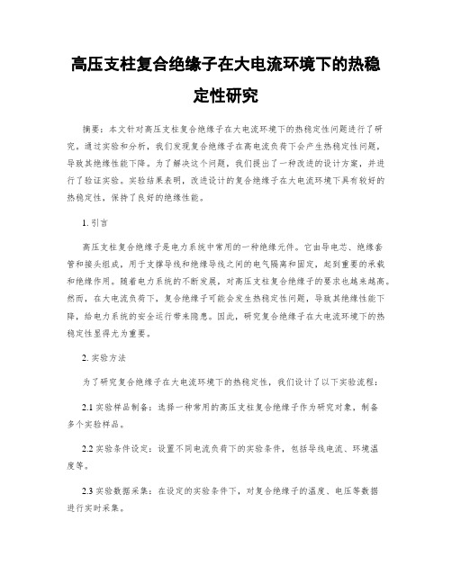 高压支柱复合绝缘子在大电流环境下的热稳定性研究