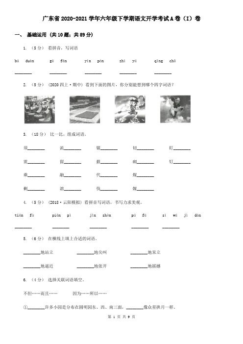 广东省2020-2021学年六年级下学期语文开学考试A卷(I)卷