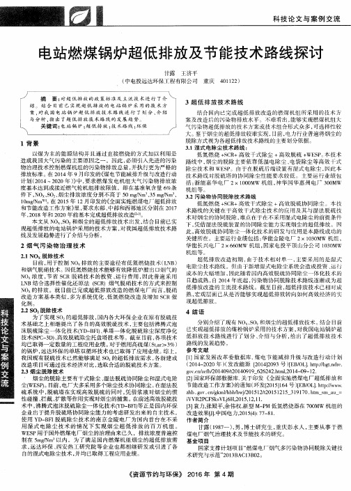 电站燃煤锅炉超低排放及节能技术路线探讨