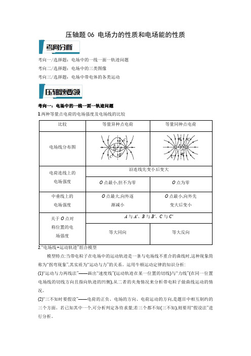 电场力的性质和电场能的性质(原卷版)-2023年高考物理压轴题专项训练(全国通用)