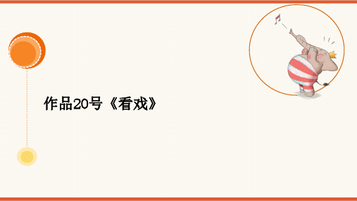  2024年普通话考级作品拼音及标注版-20号作品《看戏》PPT版