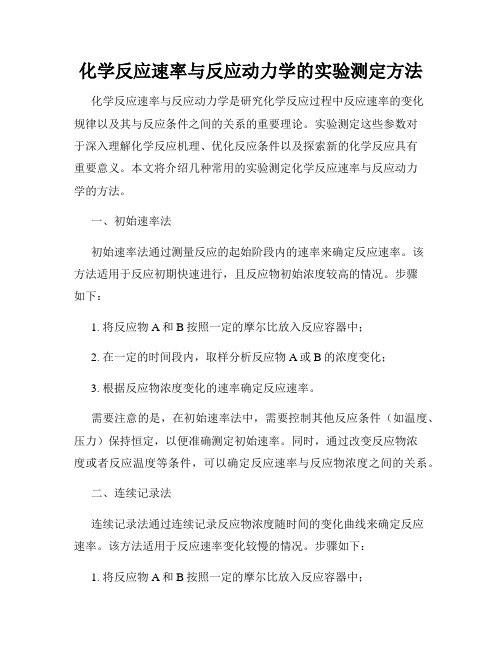 化学反应速率与反应动力学的实验测定方法