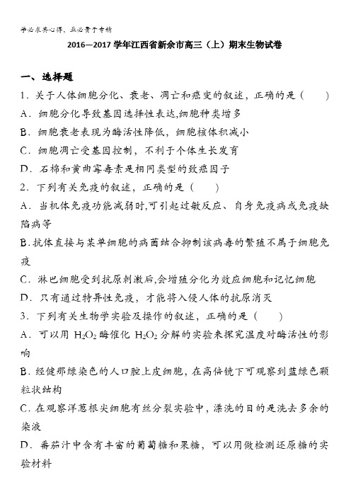 江西省新余市高三上学期期末生物试卷