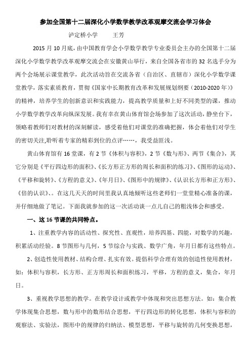 参加全国第12届深化小学数学教学改革观摩交流会学习体会