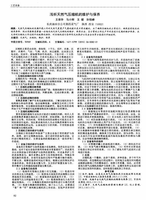 浅析天然气压缩机的维护与保养