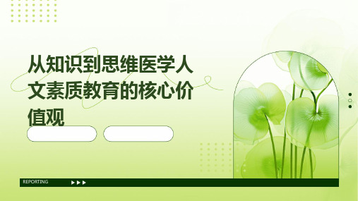 从知识到思维医学人文素质教育的核心价值观