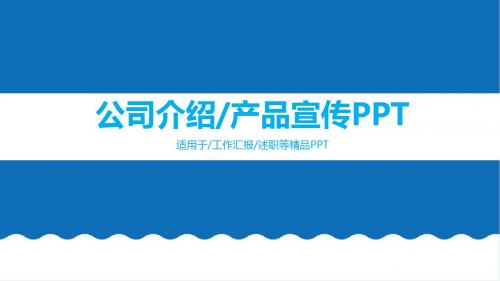 简约风格公司简介企业展示宣传PPT模板