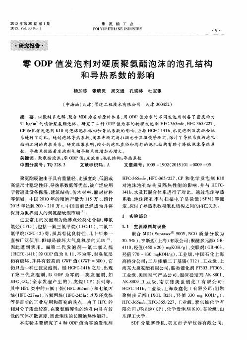 零ODP值发泡剂对硬质聚氨酯泡沫的泡孔结构和导热系数的影响