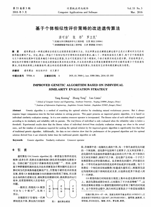 基于个体相似性评价策略的改进遗传算法