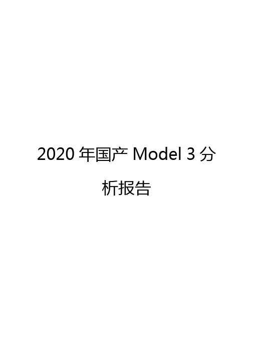 2020年国产Model3分析报告