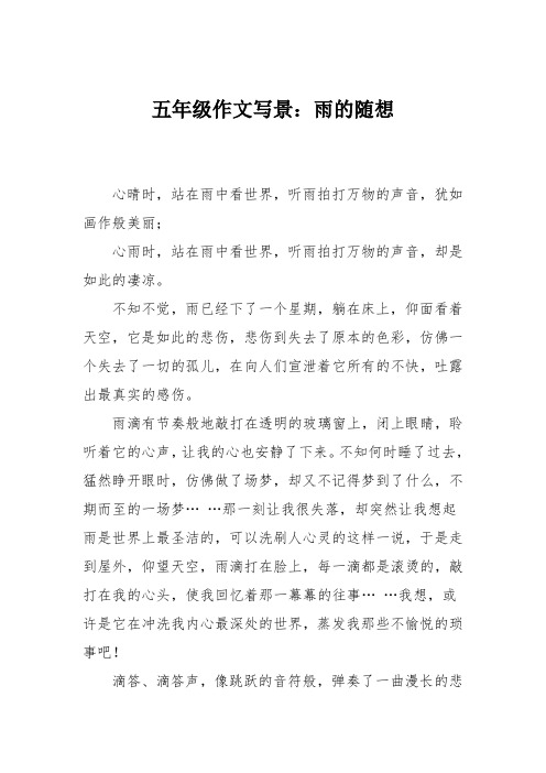 五年级作文写景:雨的随想