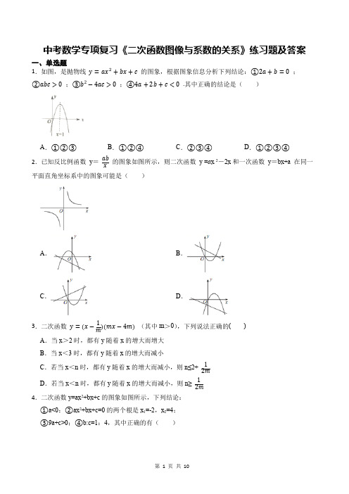 中考数学专项复习《二次函数图像与系数的关系》练习题及答案