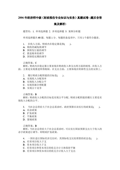 2006年经济师中级(财政税收专业知识与实务)真题试卷(题后含答案及解析)