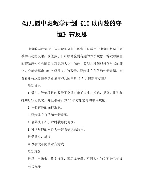 幼儿园中班教案《10以内数的守恒》含反思