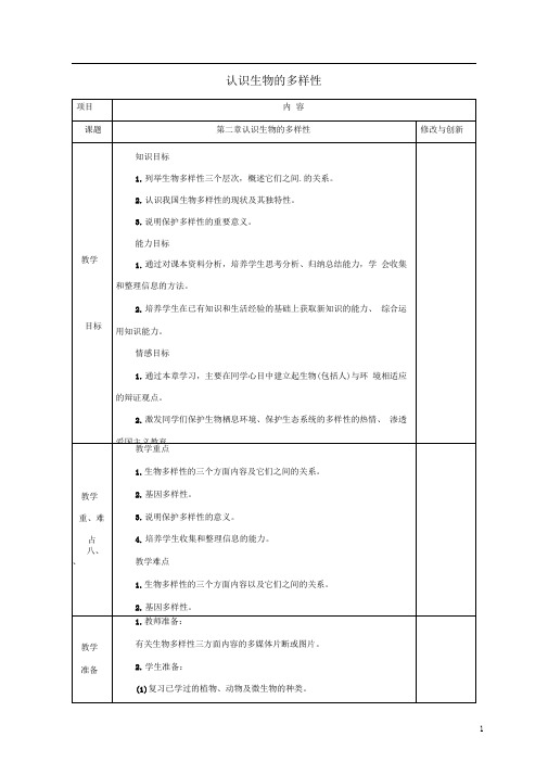 八年级生物上册6.2认识生物的多样性教案(新版)新人教版