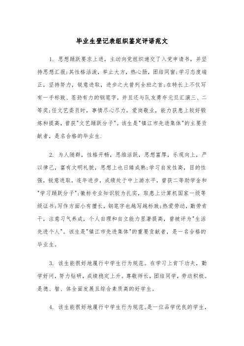 毕业生登记表组织鉴定评语范文（2篇）