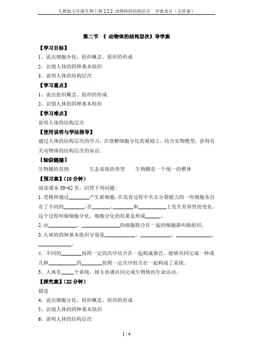 人教版七年级生物上册2.2.2 动物体的结构层次  学案设计(无答案)