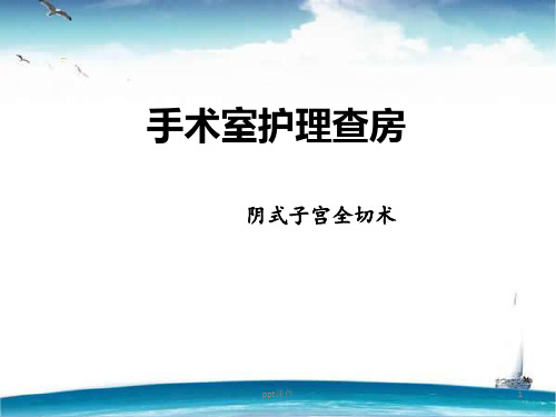 手术室护理查房--阴式子宫全切术  ppt课件