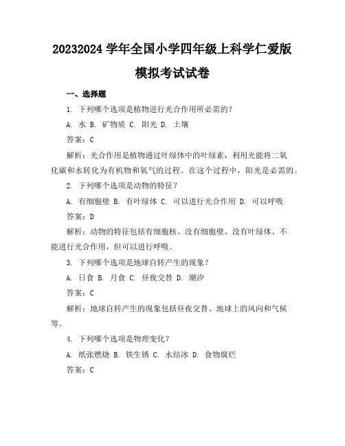 2023-2024学年全国小学四年级上科学仁爱版模拟考试试卷(含答案解析)