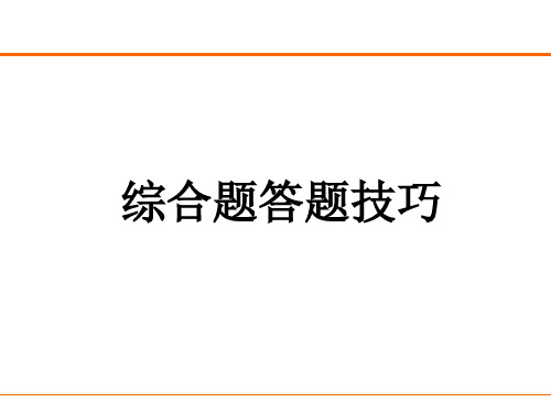 高考地理综合题答题技巧指导课件