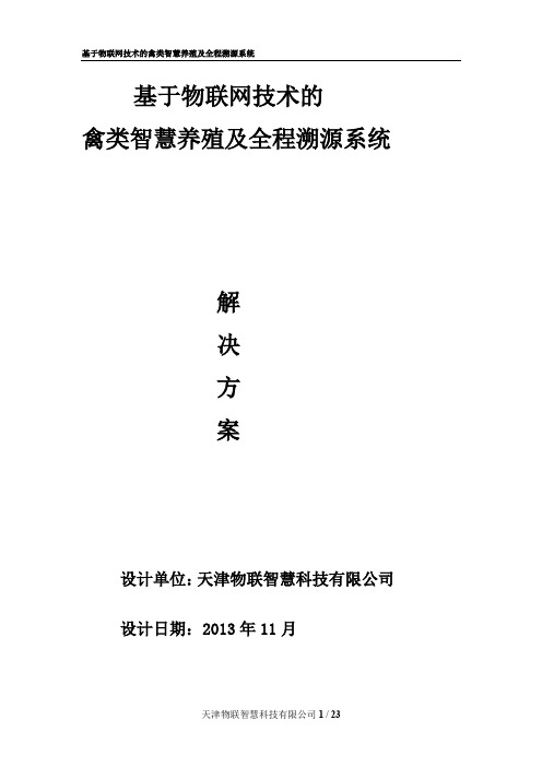 基于物联网技术的禽类智慧养殖及全程溯源系统解决方案-V122