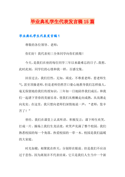 毕业典礼学生代表发言稿15篇