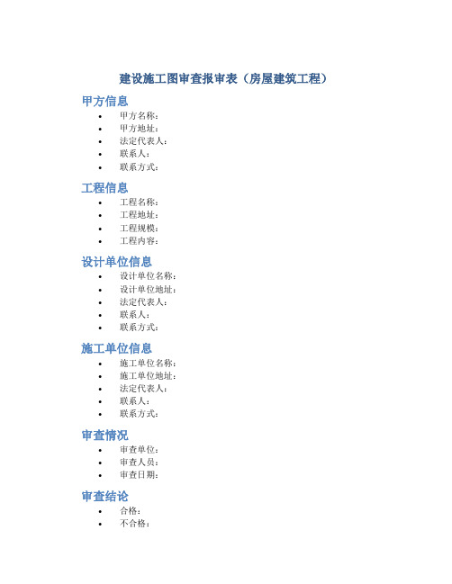 建设施工图审查报审表(房屋建筑工程)