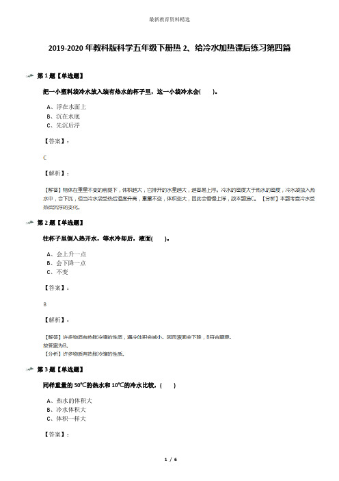 2019-2020年教科版科学五年级下册热2、给冷水加热课后练习第四篇